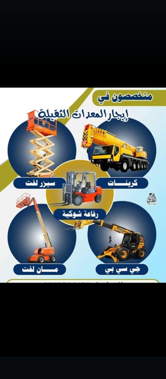 تاجير سيزر لفت مان لفت كرين رافعه شوكيه تولاريت سل