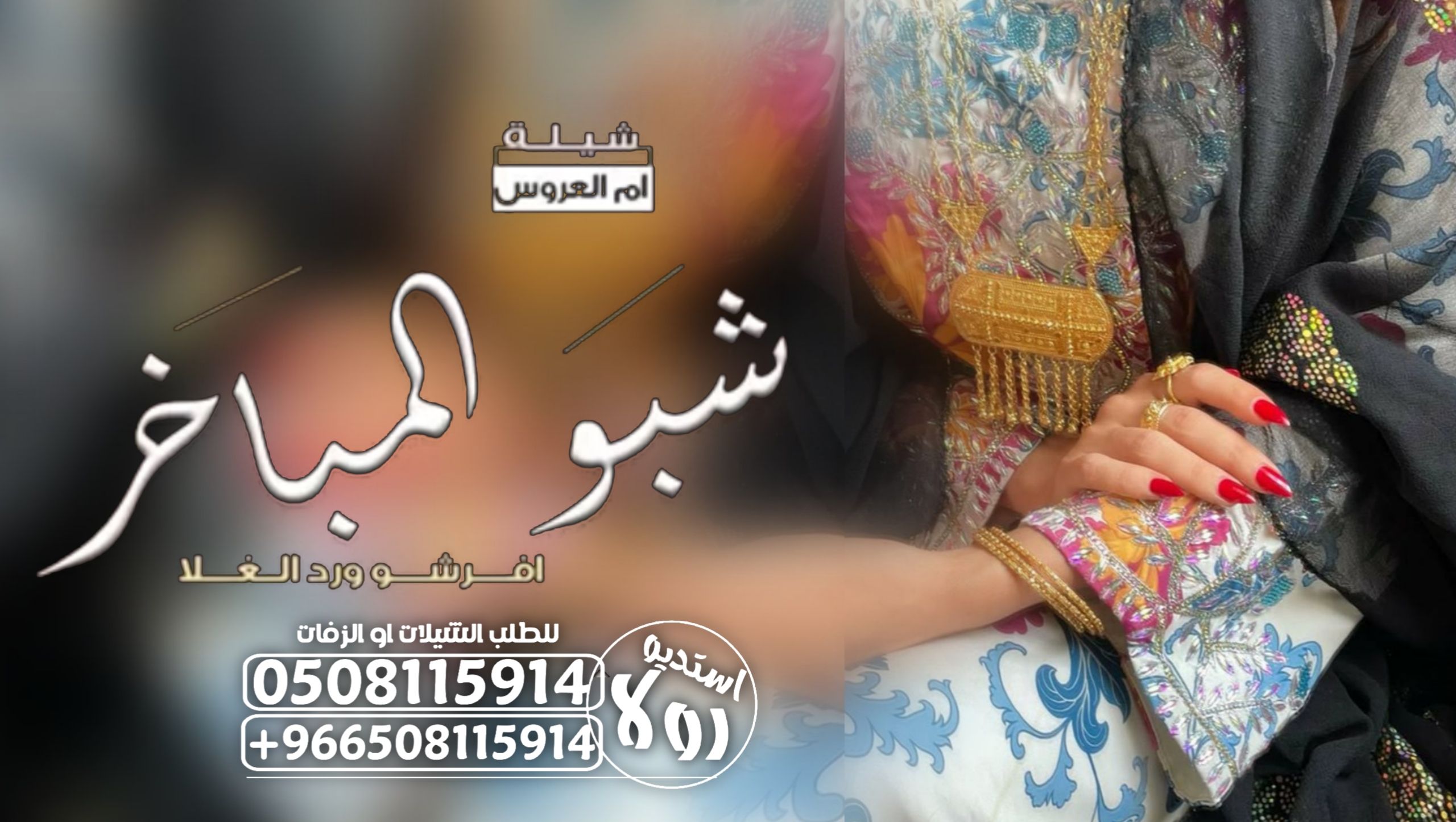 شيله ام العريس” شيله ام العروس”شيله ترحيبه “شيله م