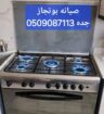 صيانه جميع الاجهزه الكهربائيه ومعدات المطاعم والكا