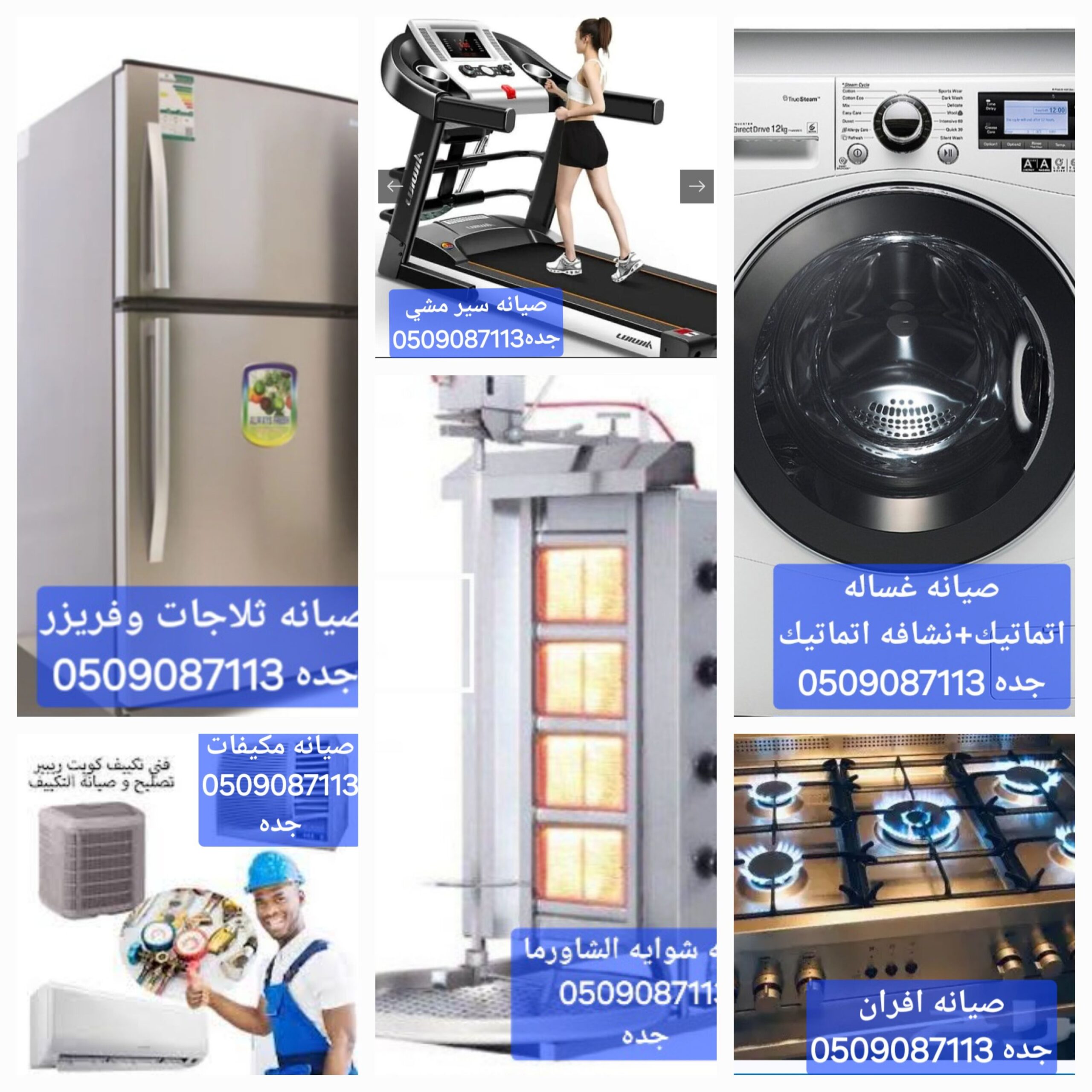 تصليح تلاجه غساله بوتاجاز تكيف سير المشي أفران شوا