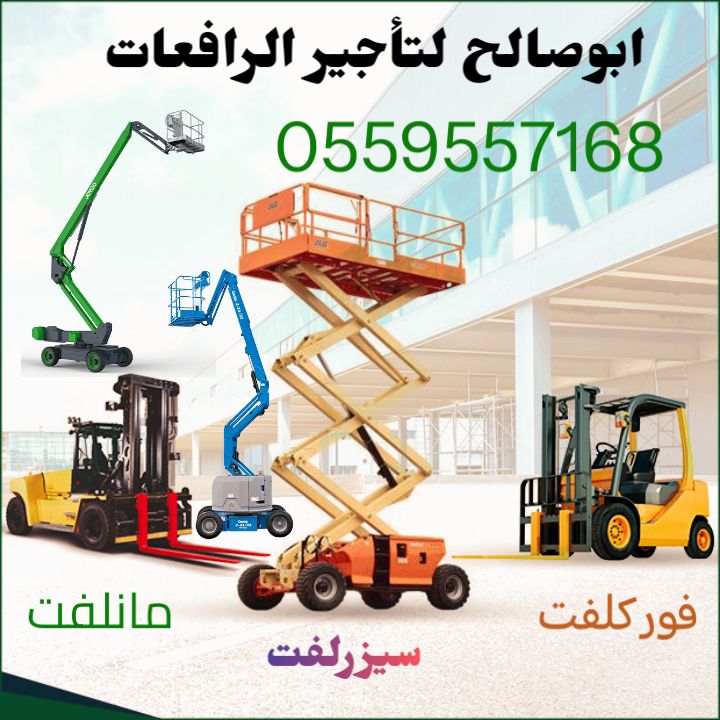سيزرلفت للايجار مانلفت للايجار رافعة عمال للايجار