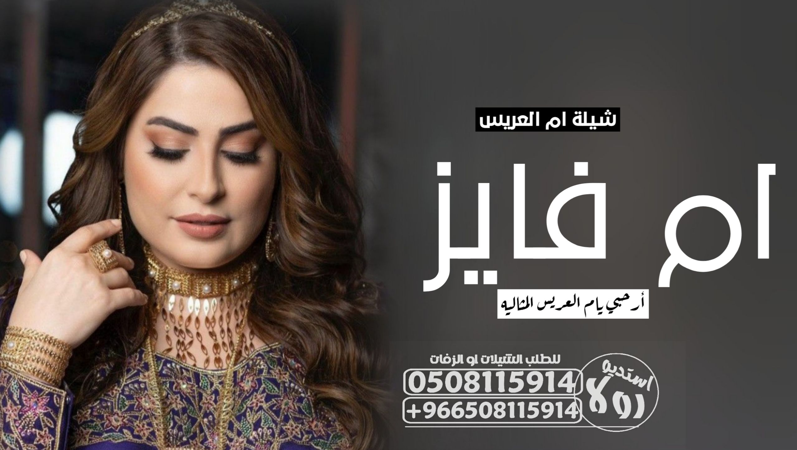 شيله مدح ام العروس”شيله ترحيب بام العريس”شيله ترحي