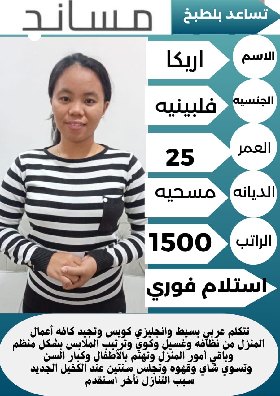 متوفر لدينا عاملات منزليه حديثات وصول وسبق لهم الع