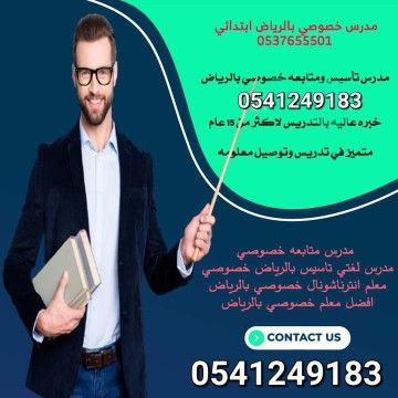 معلمات ومعلمين خصوصى جميع المراحل في الرياض