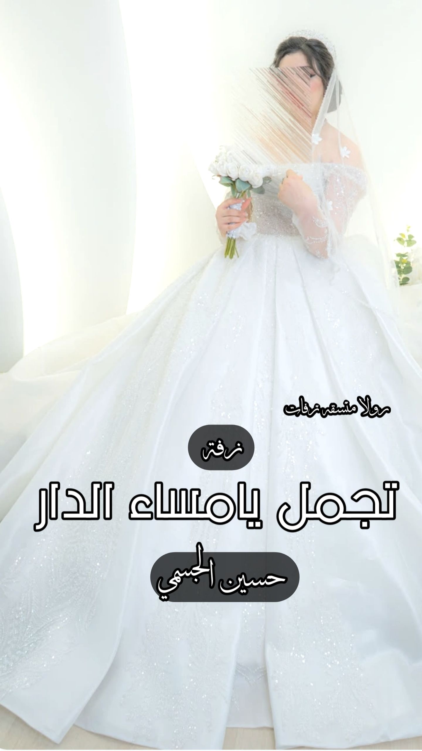 شيله ام العريس” شيله ام العروس”شيله ترحيبه “شيله م