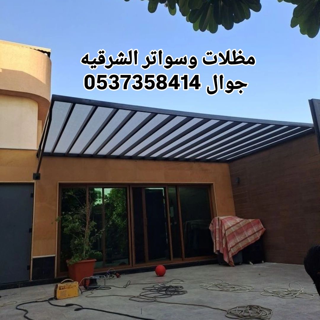 مظلات وسواتر الشرقيه الدمام