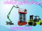 سيزرلفت للايجار مانلفت للايجار رافعة عمال للايجار