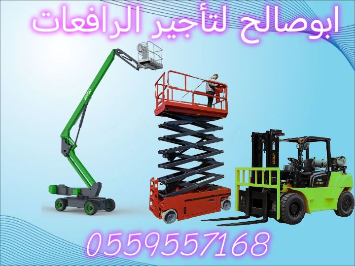 سيزرلفت للايجار مانلفت للايجار رافعة عمال للايجار