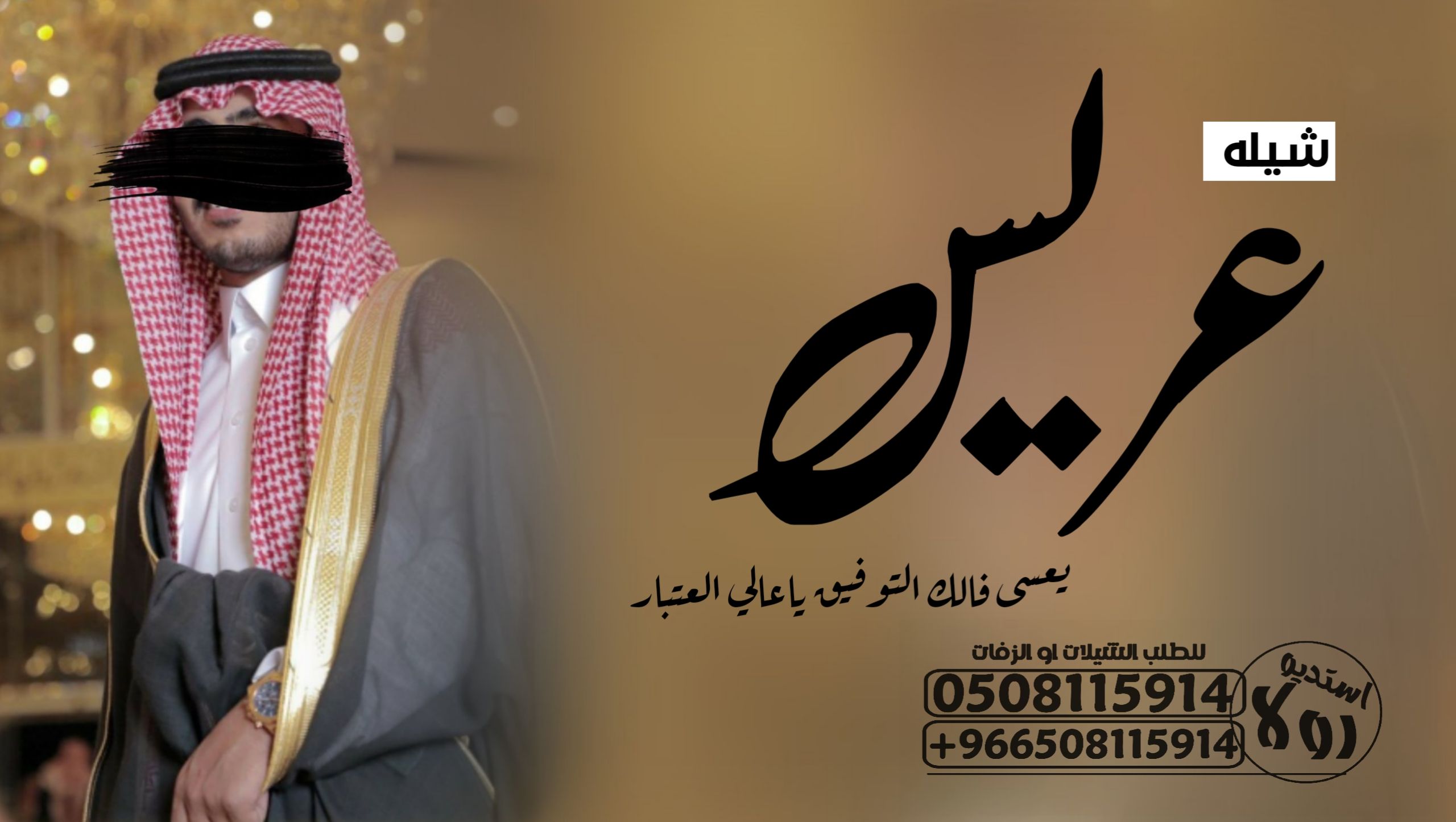 شيلة عروس”باسم نوره شيله عروس باسم شيخه “شيله معرس