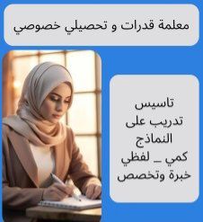 معلمة قدرات وتحصيلي 0538797921