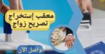 استخرج تصاريح زواج وتخليص معامله التجنيس