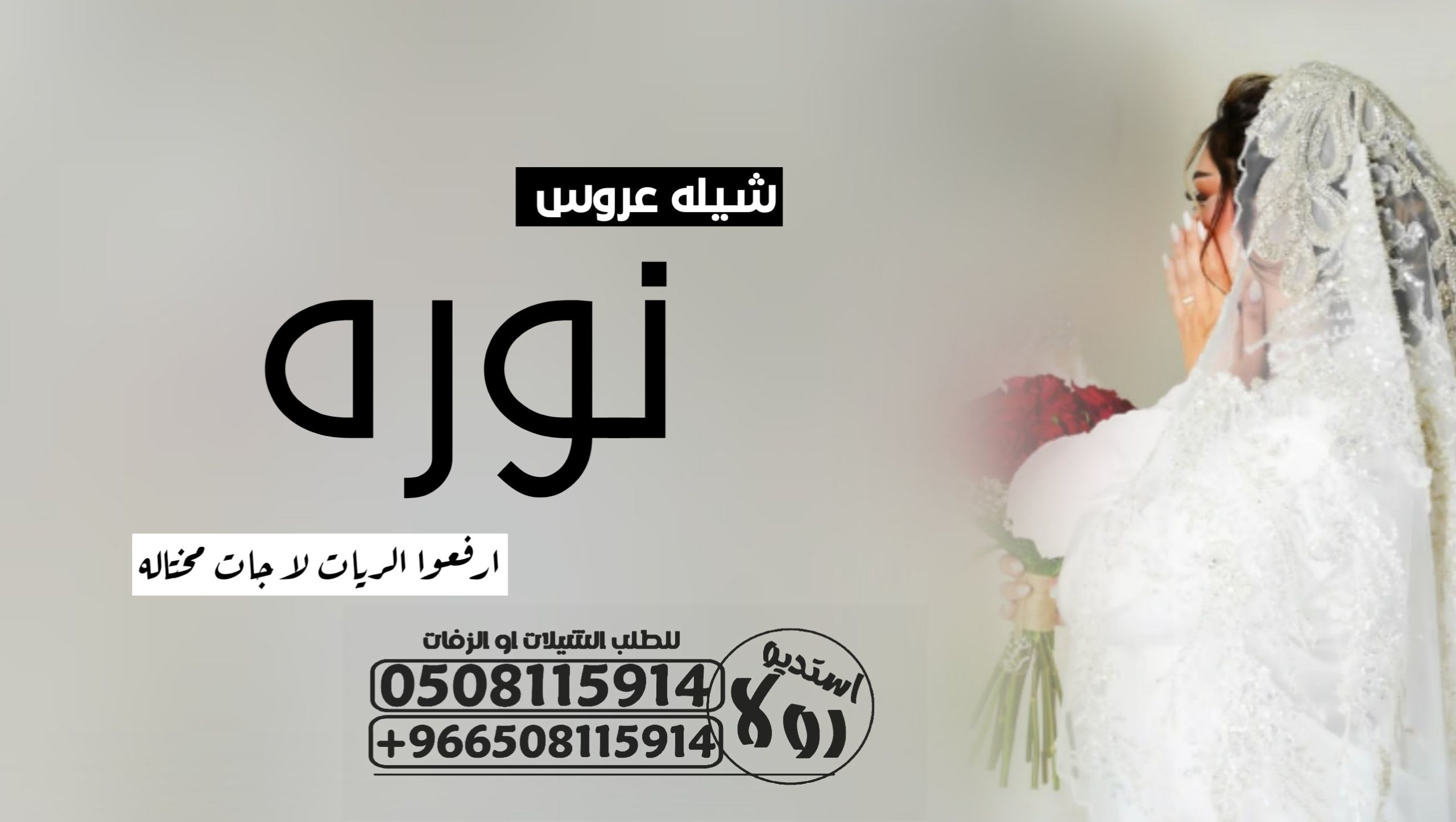 شيلة عروس”باسم نوره شيله عروس باسم شيخه “شيله معرس