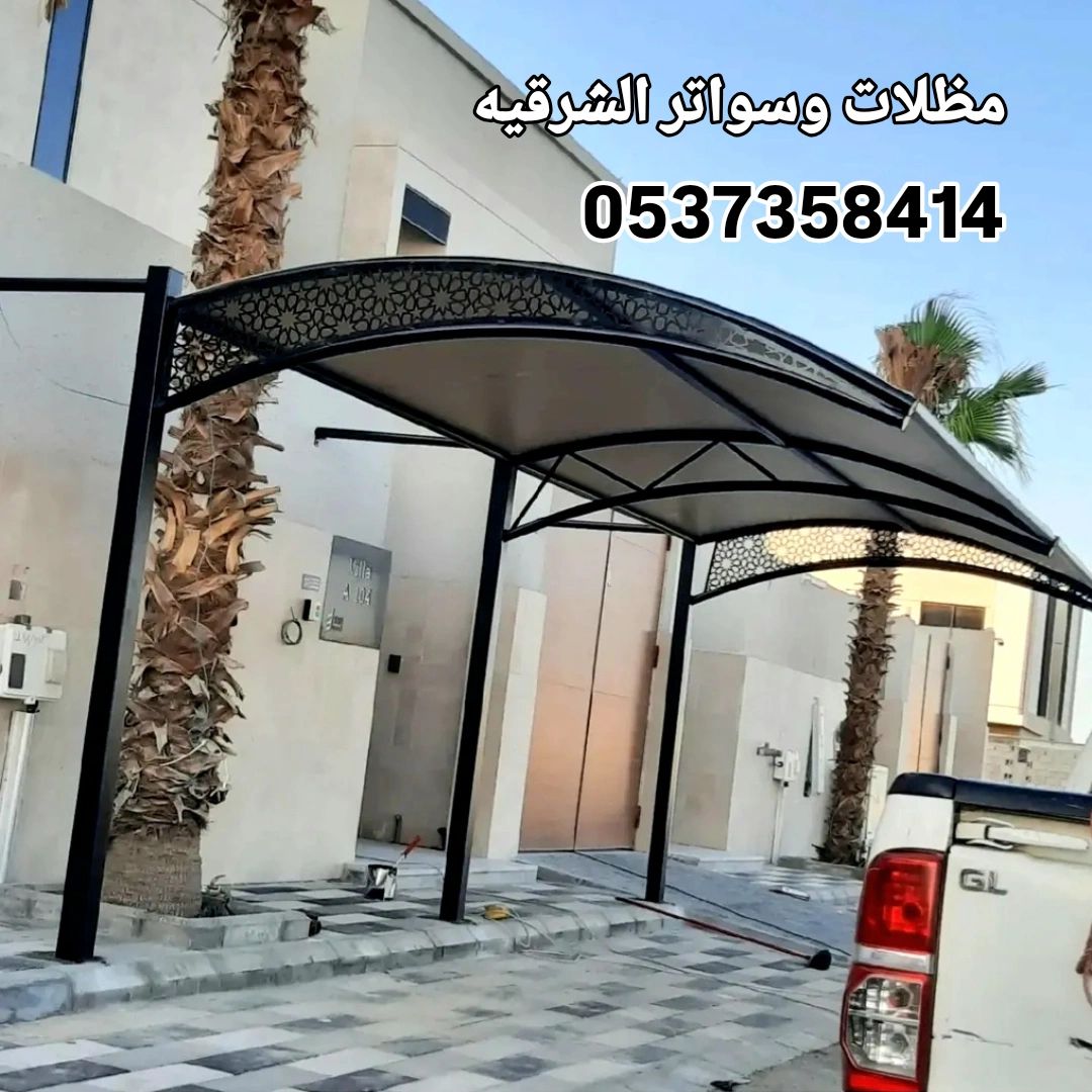 مظلات وسواتر الشرقيه الدمام