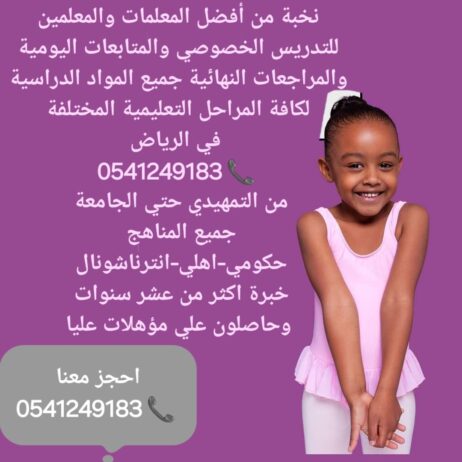 معلمات ومعلمين خصوصى جميع المراحل في الرياض