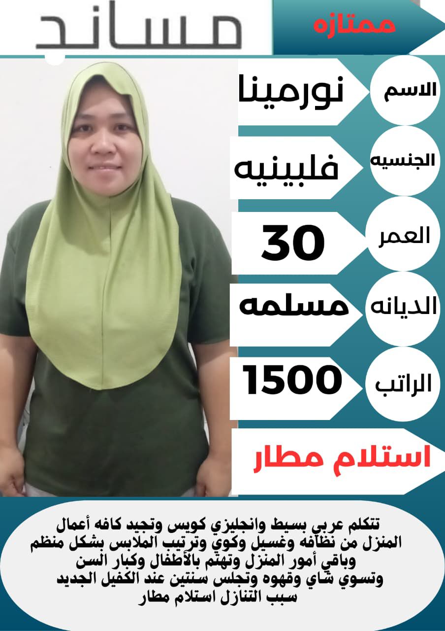 متوفر عماله منزليه وطباخات ومرافقين لكبار السن وعا