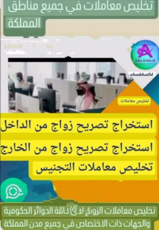 استخرج تصاريح زواج وتخليص معامله التجنيس