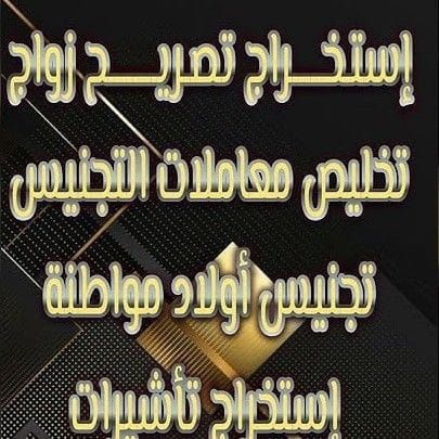 منح تصريح زواج أخذ تصريح زواج شروط تقديم تصريح زوا
