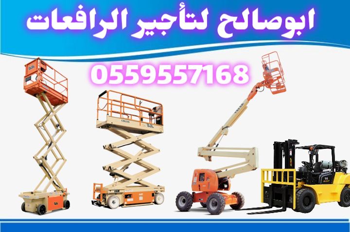 سيزرلفت للايجار مانلفت للايجار رافعة عمال للايجار