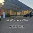 مظلات وسواتر الشرقيه الدمام الخبر