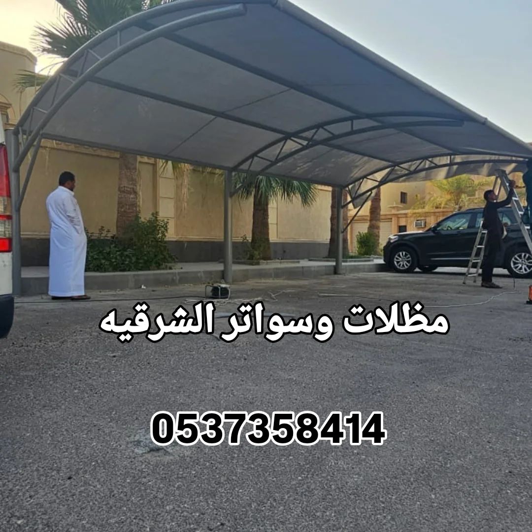 مظلات وسواتر الشرقيه الدمام الخبر