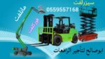 سيزرلفت للايجار مانلفت للايجار رافعة عمال للايجار