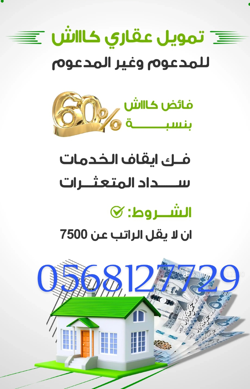 تمویل عقاري تمويل شخصي تمويل المتقعدين سدد متغثرات