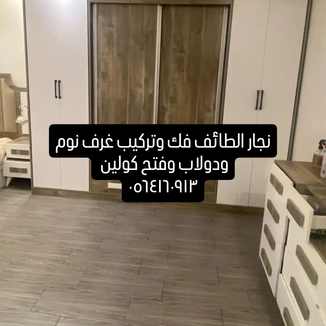 نجار الطائف فك وتركيب غرف نوم ودوليب وستاير وفتح ك