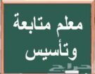 معلم تأسيس صفوف أولية وصعوبات تعلم