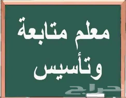 معلم تأسيس صفوف أولية وصعوبات تعلم