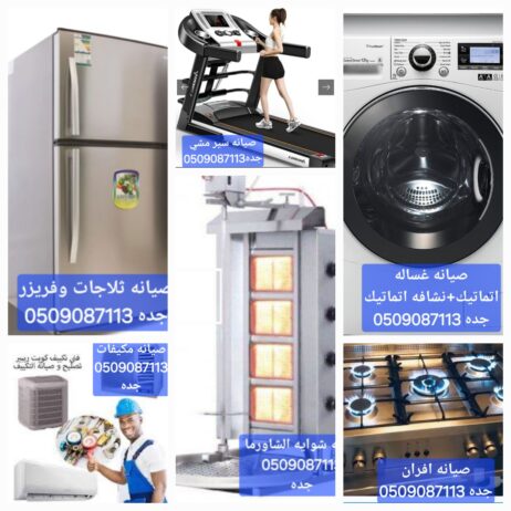 صيانه جميع الاجهزه الكهربائيه ومعدات المطاعم والكا