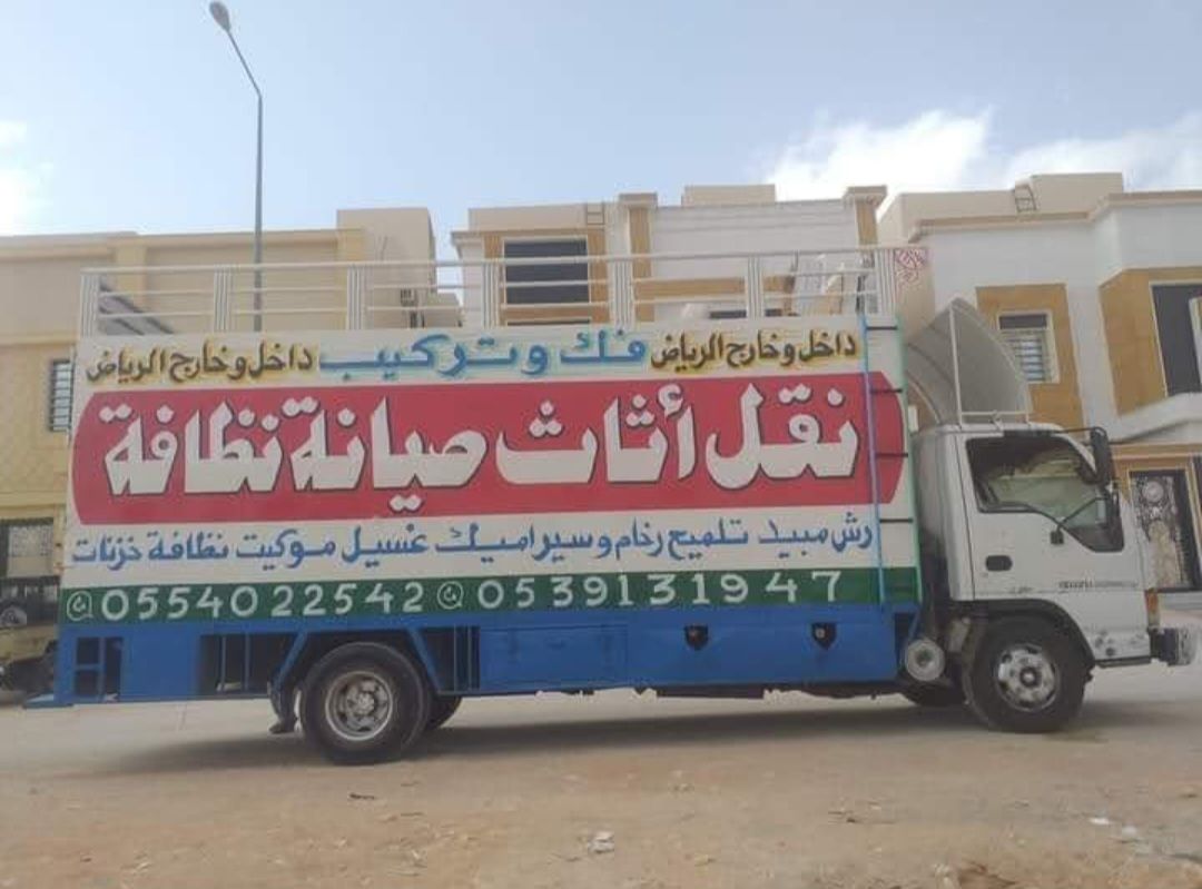 نقل عفش شرق الرياض دينا نقل عفش بالرياض