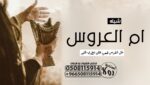 شيله مدح ام العروس”شيله ترحيب بام العريس”شيله ترحي