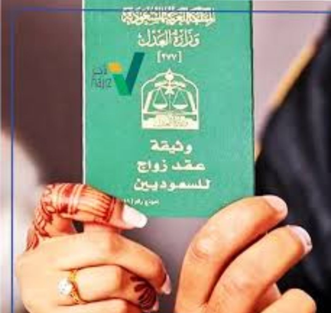 نقدم لكم خدمات وتخليص معاملات الزواج في المملكة ال