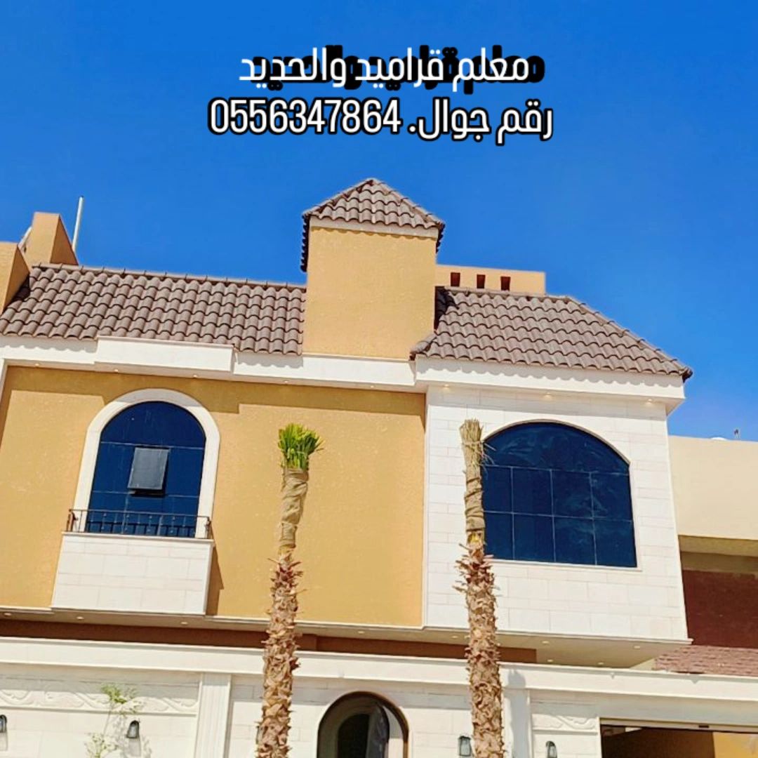 معلم قراميد والحديد جميع انواع قراميد والحديد