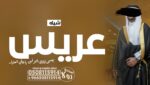 شيله مدح ام العروس”شيله ترحيب بام العريس”شيله ترحي