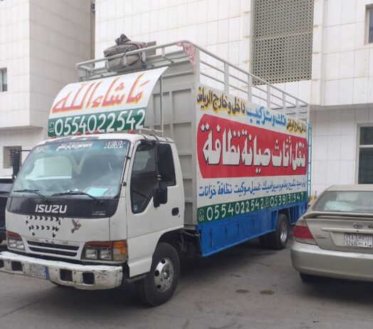 نقل عفش شرق الرياض دينا نقل عفش بالرياض