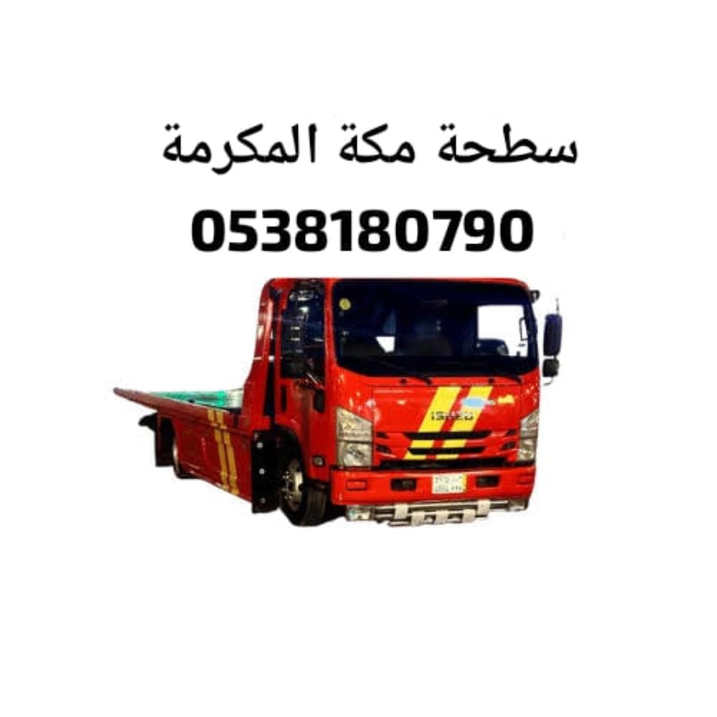 سطحة مكة المكرمة هيدروليك 0538180790