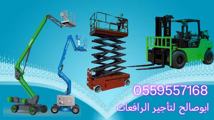 سيزرلفت للايجار مانلفت للايجار رافعة شوكيه للايجار