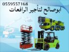سيزرلفت للايجار مانلفت للايجار رافعة عمال للايجار