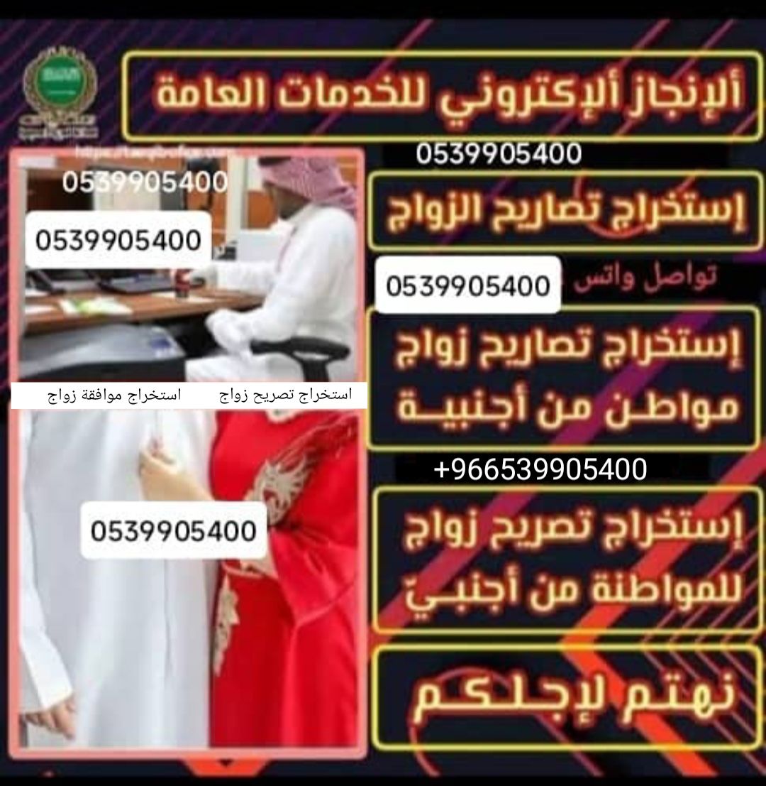 استخراج تصريح زواج من خارج السعودية