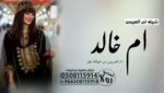شيله مدح ام العروس”شيله ترحيب بام العريس”شيله ترحي
