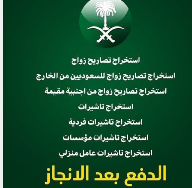 استخراج تصريح زواج سعودي من اجنبيه