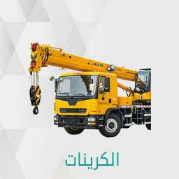 لتأجيرات المعدات الثقيله ابورغد