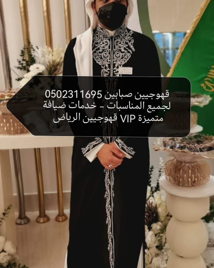 قهوجيين 0502311695 وصبابين منسق حفلات الرياض