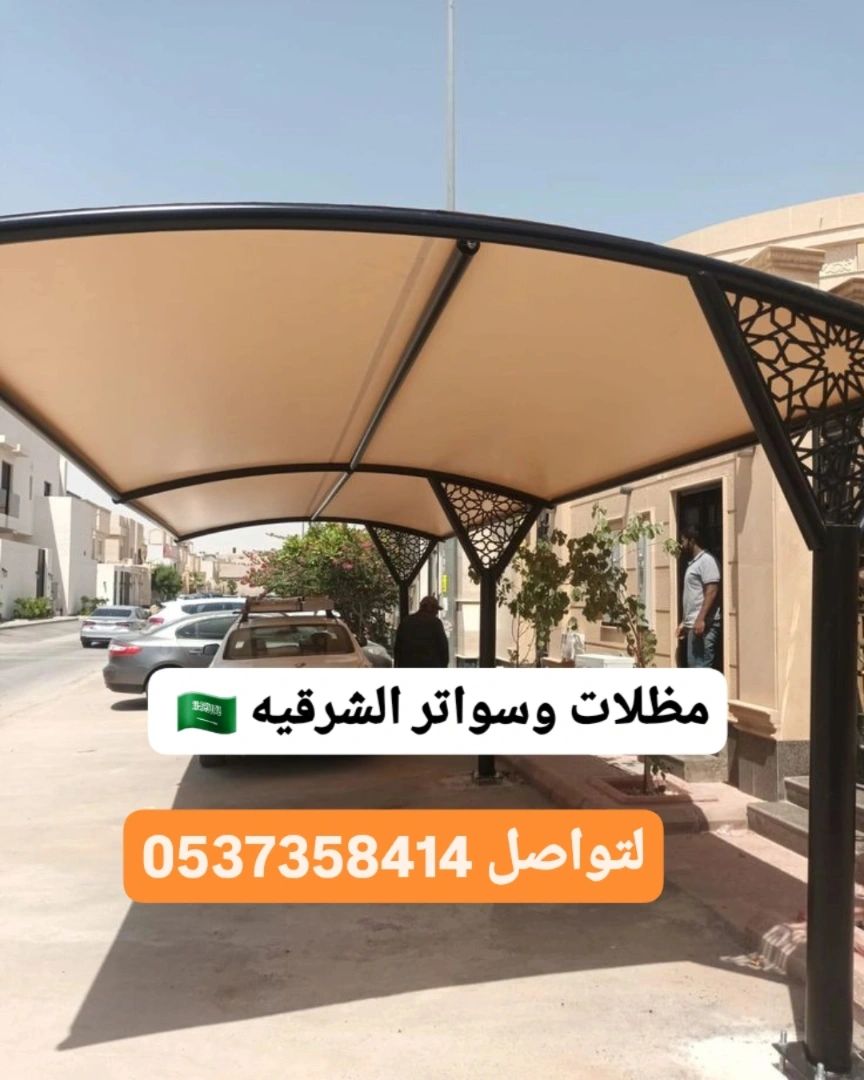 مظلات وسواتر الشرقيه الدمام الخبر الظهران القطيف