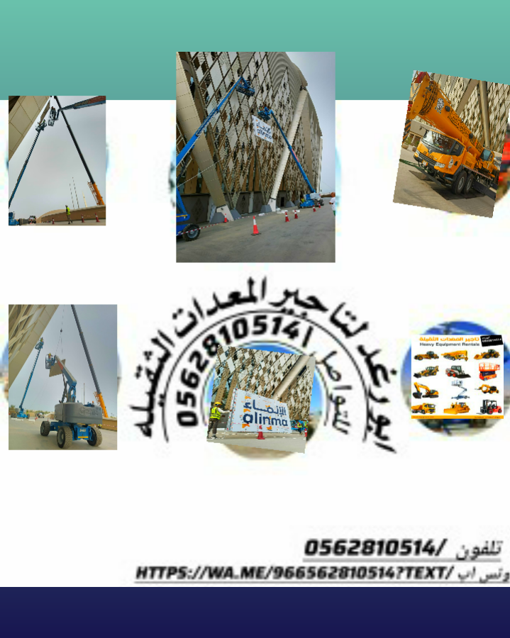 ابورغد لتأجيرات المعدات الثقيله بجميع انواعها واحج