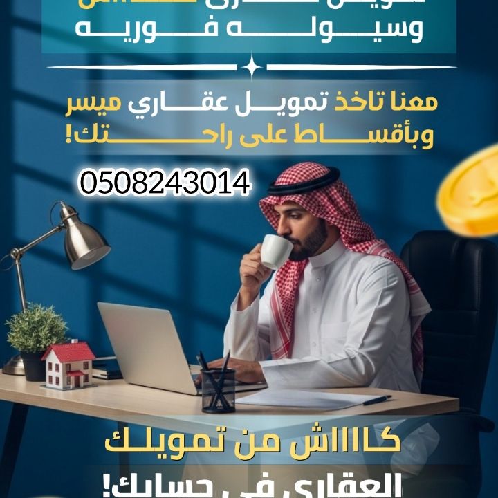 تموويل عقاااري بفااائض كاااش