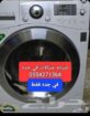 صيانه جميع الاجهزه الكهربائيه ومعدات المطاعم والكا