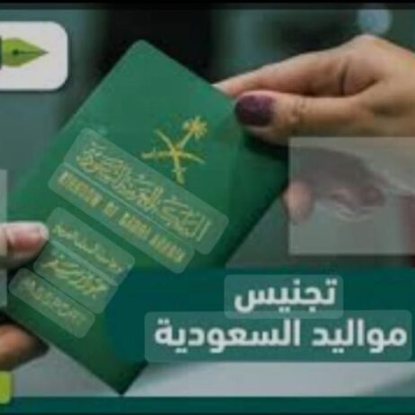 *معقب خدمات عامه استخراج الجنسية السعودية وتصاريح