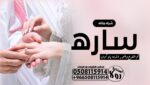 شيلة ملكه..باسم ساره”شيلة معرس باسم سالم”شيله ام ا